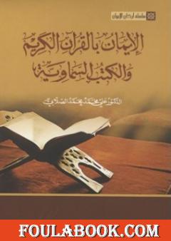 سلسلة أركان الإيمان - الإيمان بالقرآن الكريم والكتب السماوية