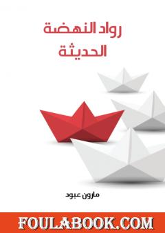 رواد النهضة الحديثة