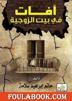 آفات في بيت الزوجية