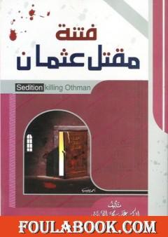 فتنة مقتل عثمان