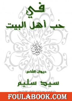 في حب أهل البيت