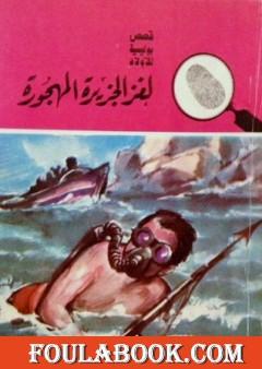 لغز الجزيرة المهجورة - سلسلة المغامرون الخمسة: 15
