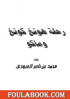 رحلة هونغ كونغ وماكو