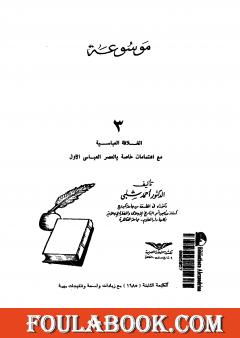 موسوعة التاريخ الإسلامي - الجزء الثالث