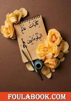 كتابات عالم الببلومانيين