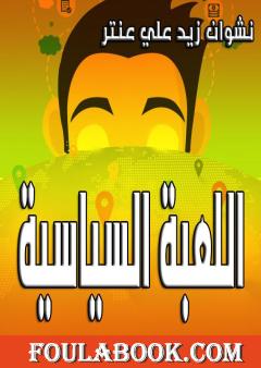 اللعبة السياسية