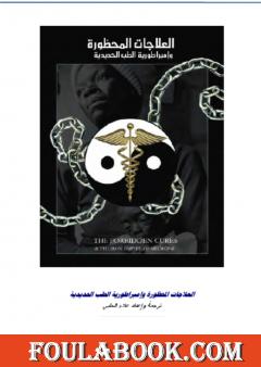 مؤامرة الأطباء والصيادلة