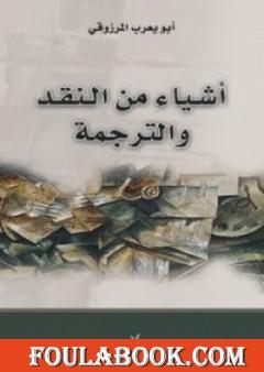 أشياء من النقد والترجمة