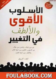 الأسلوب الأقوى والألطف في التغيير