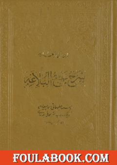 شرح نهج البلاغة - ج1 - ج2: تحقيق محمد أبو الفضل إبراهيم