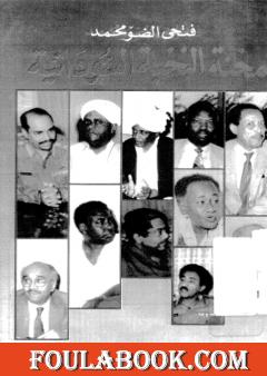 محنة النخبة السودانية