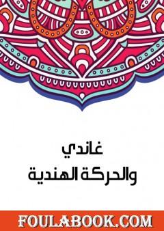 غاندي والحركة الهندية