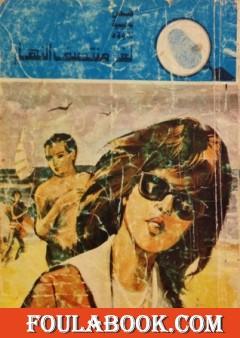 لغز منتصف النهار - سلسلة المغامرون الخمسة: 136