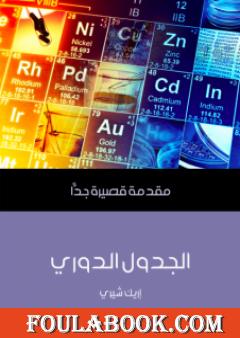 الجدول الدوري: مقدمة قصيرة جدًّا