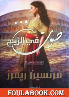 صوت في الريح - علامة الأسد الجزء الأول