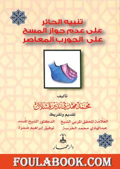 تنبيه الحائر على عدم جواز المسح على الجورب المعاصر