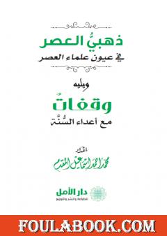 ذهبي العصر في عيون علماء العصر