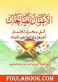 الأعمال الصالحات التي يجري للإنسان أجرها وثوابها بعد الممات