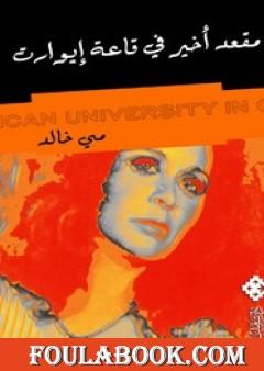 مقعد أخير في قاعة إيوارت