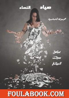 صياد النساء