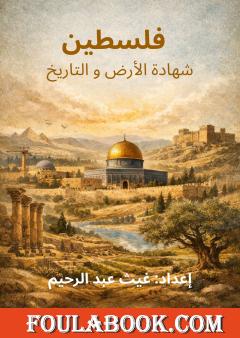 فلسطين: شهادة الأرض والتاريخ