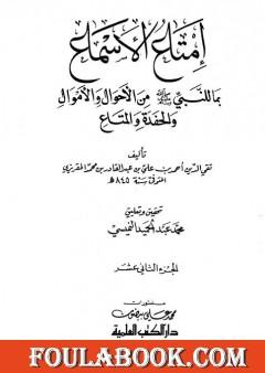 إمتاع الأسماع بما للنبي صلى الله عليه وسلم من الأحوال والأموال والحفدة المتاع - الجزء الثاني عشر