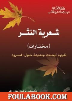 شعرية النثر - مختارات - تليها أبحاث جديدة حول المسرود