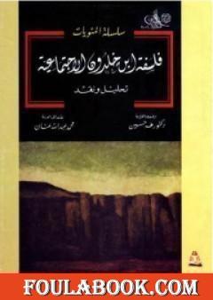 فلسفة ابن خلدون الاجتماعية: تحليل ونقد