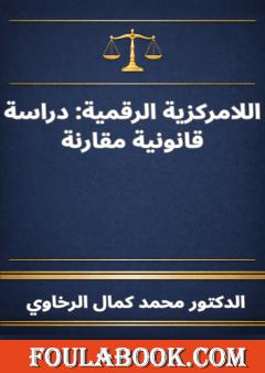 اللامركزية الرقمية: دراسة قانونية مقارنة