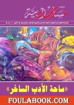 مجلة مسارب أدبية - العدد 14