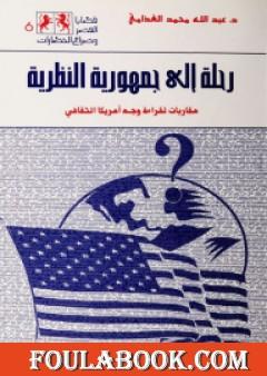 رحلة إلى جمهورية النظرية