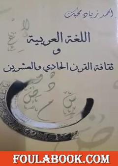 اللغة العربية وثقافة القرن الحادي والعشرين