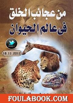 من عجائب الخلق في عالم الحيوان