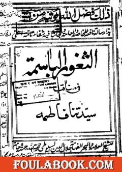 الثغور الباسمة في مناقب السيدة فاطمة - طبعة قديمة