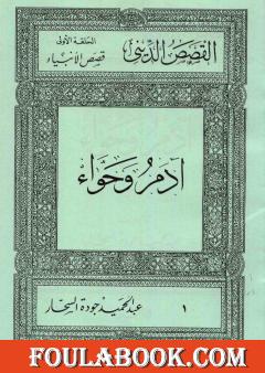 قصص الأنبياء: آدم وحواء