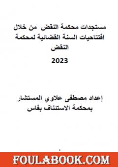 مستجدات محكمة النقض من خلال افتتاحيات السنة القضائية لمحكمة النقض المغربية 2023
