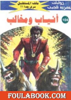 أنياب ومخالب ج2 - سلسلة ملف المستقبل