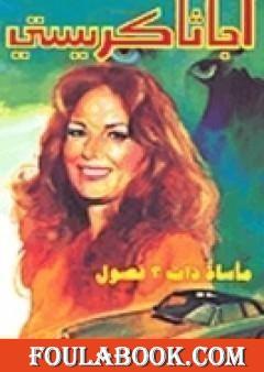 مأساة ذات ثلاثة فصول