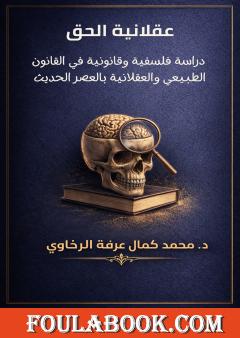 عقلانية الحق: دراسة فلسفية وقانونية في القانون الطبيعي والعقلانية بالعصر الحديث