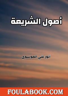 أصول الشريعة