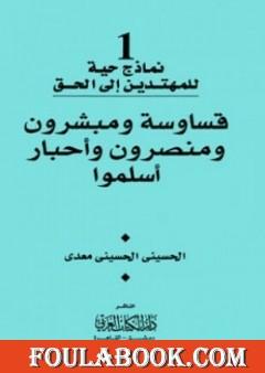 قساوسة ومبشرون ومنصرون وأحبار أسلموا