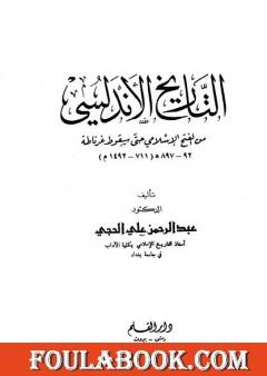 التاريخ الأندلسي: من الفتح الإسلامي حتى سقوط غرناطة