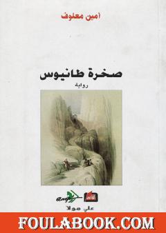 صخرة طانيوس