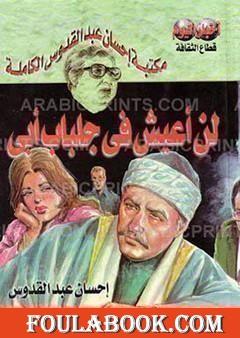 لن أعيش في جلباب أبي