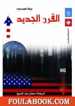 القرن الجديد