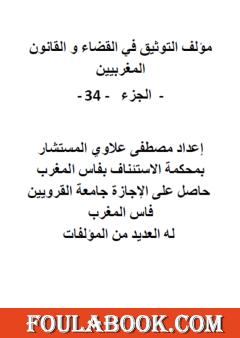 التوثيق في القضاء والقانون المغربيين - الجزء الرابع والثلاثون