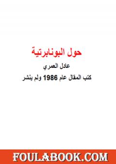 حول البونابرتية