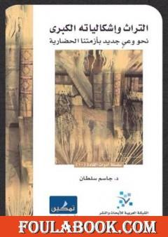 التراث وإشكالياته الكبرى - نحو وعي جديد بأزمتنا الحضارية