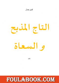 التاج المذبح و السعاة