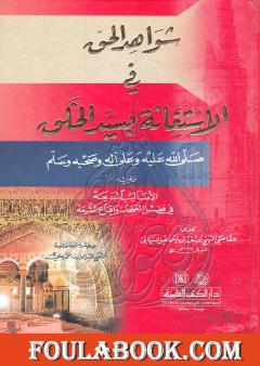 شواهد الحق في الإستغاثة بسيد الخلق ﷺ